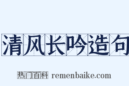 清风长吟造句是什么意思的图片